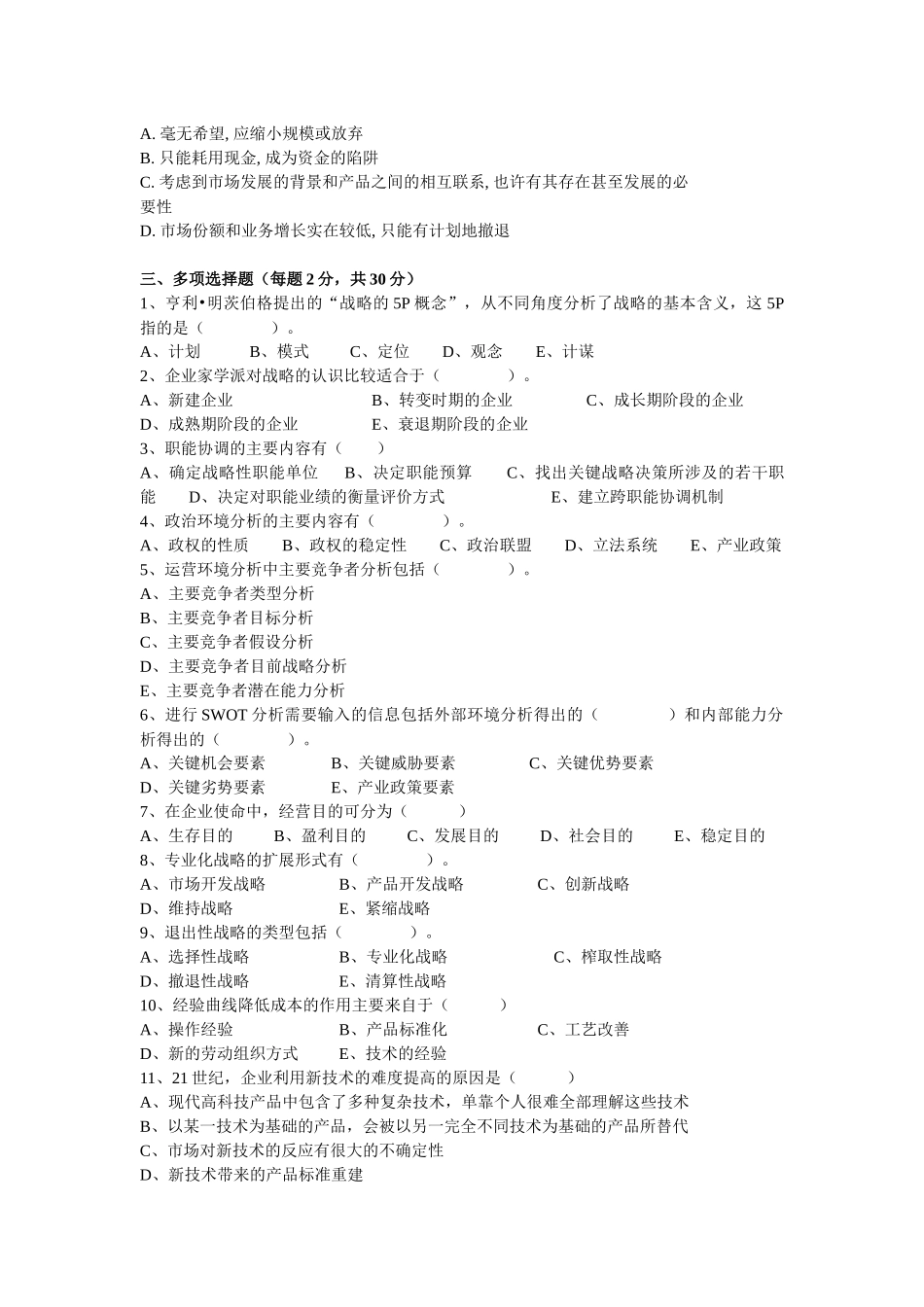《战略管理》试卷测试题_第3页