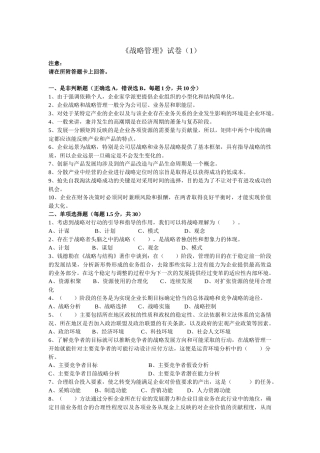 《战略管理》试卷测试题