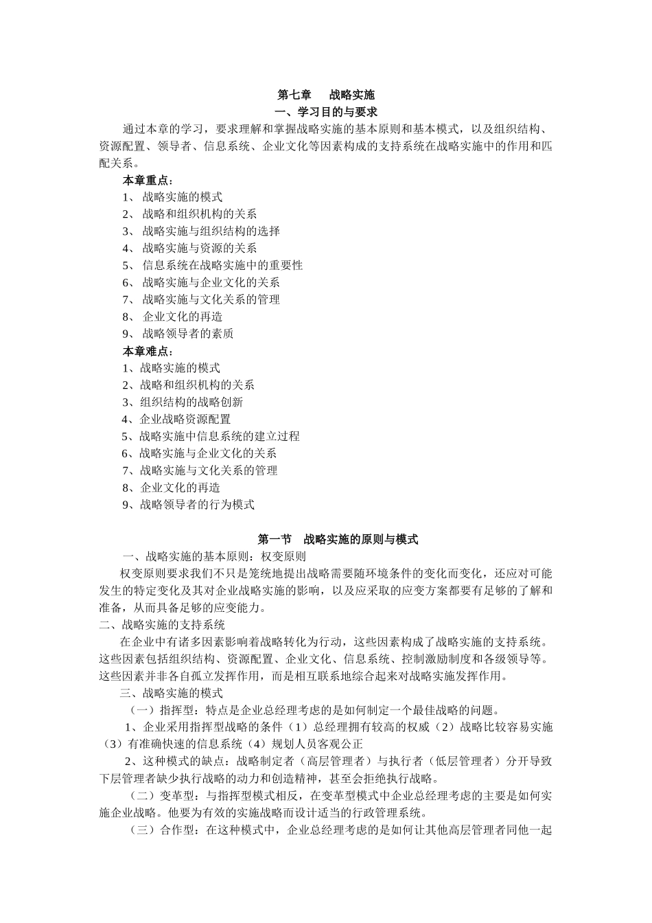 《战略管理教程》第七章   战略实施知识点梳理汇总_第1页