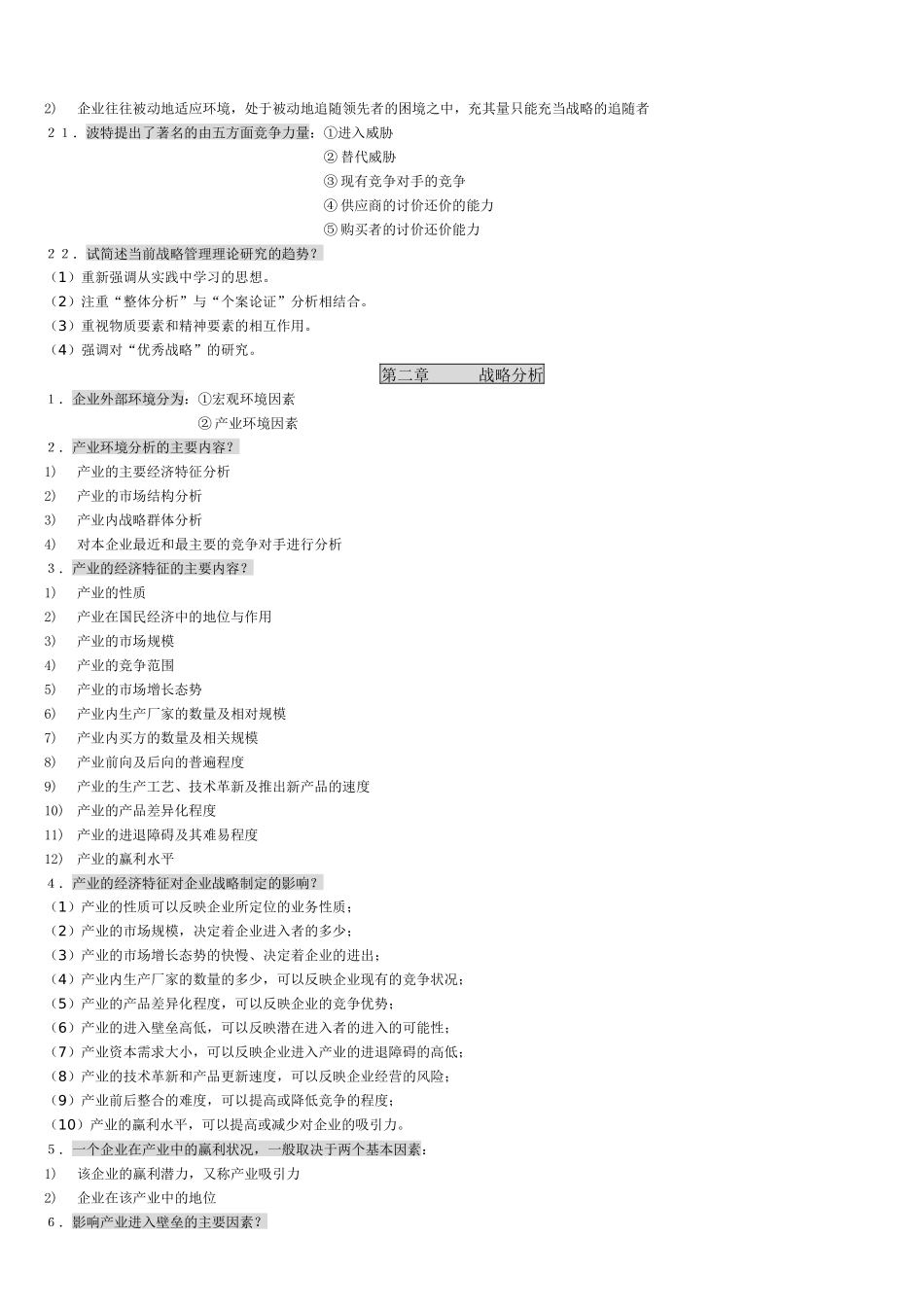《战略管理教程》相关复习题测试题_第3页