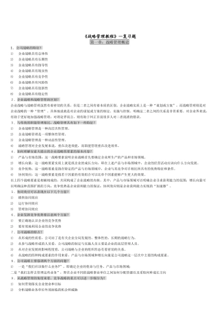 《战略管理教程》相关复习题测试题