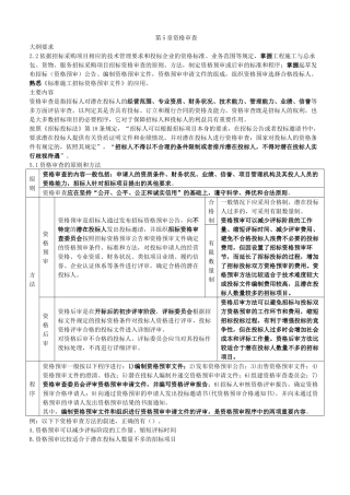 《招标采购专业实务》之资格审查知识点梳理汇总
