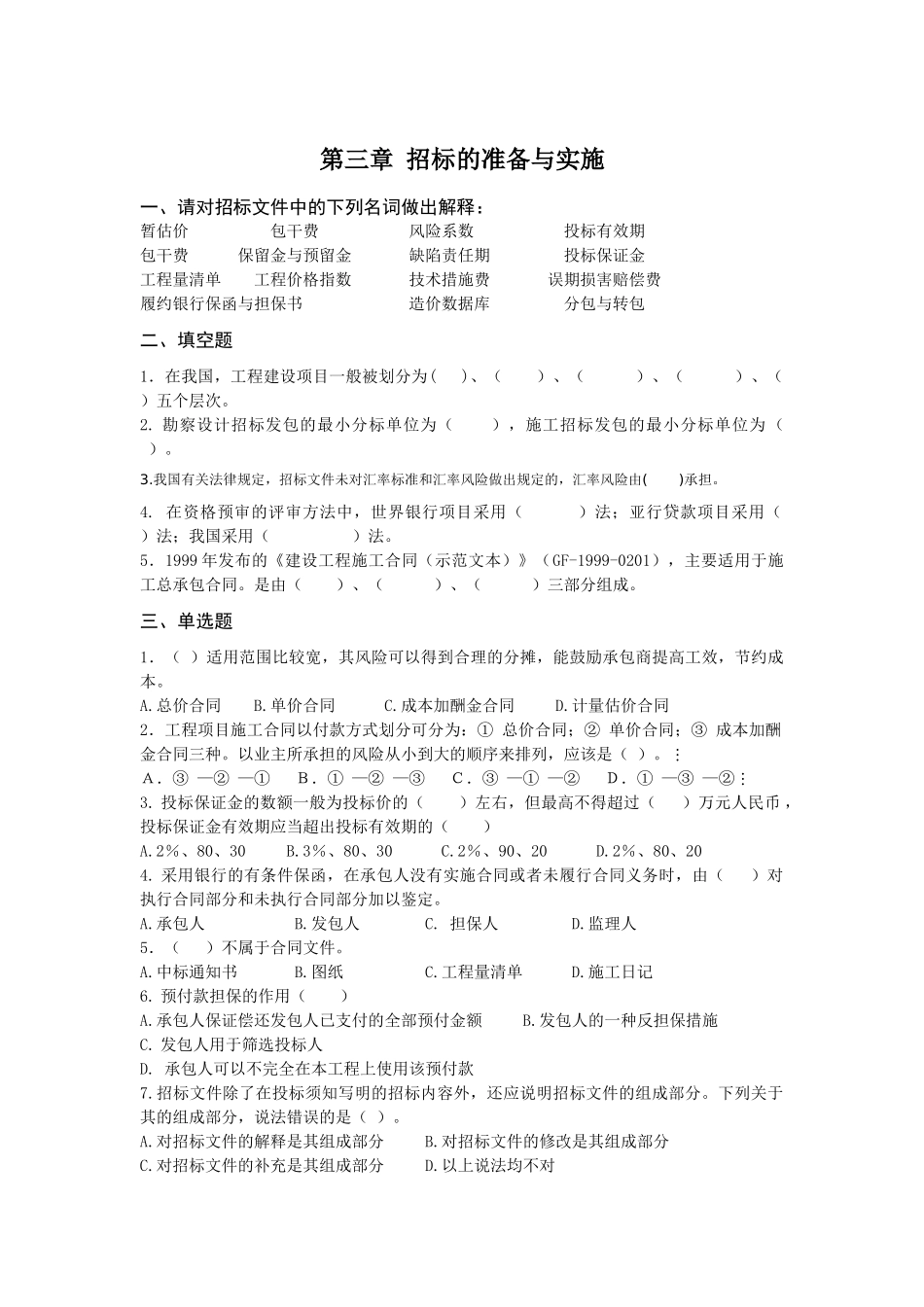 《招投标与合同管理》第三章招标的准备与实施测试题_第1页