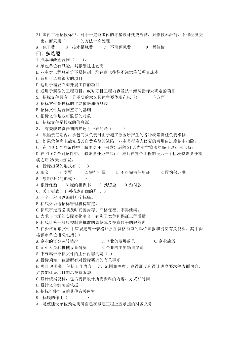 《招投标与合同管理》第三章招标的准备与实施测试题_第3页