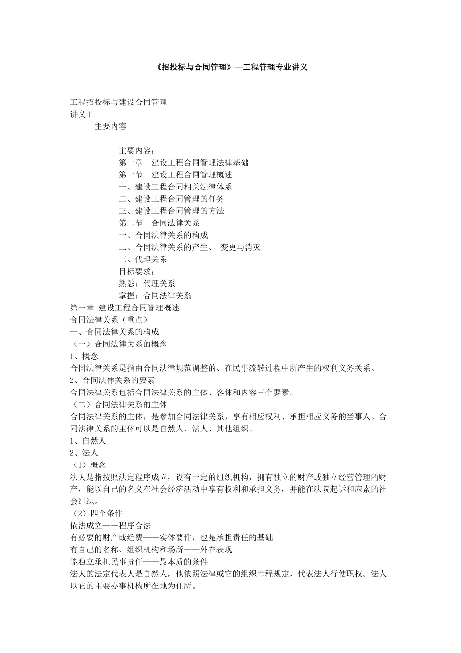 《招投标与合同管理》工程管理专业讲义_第1页