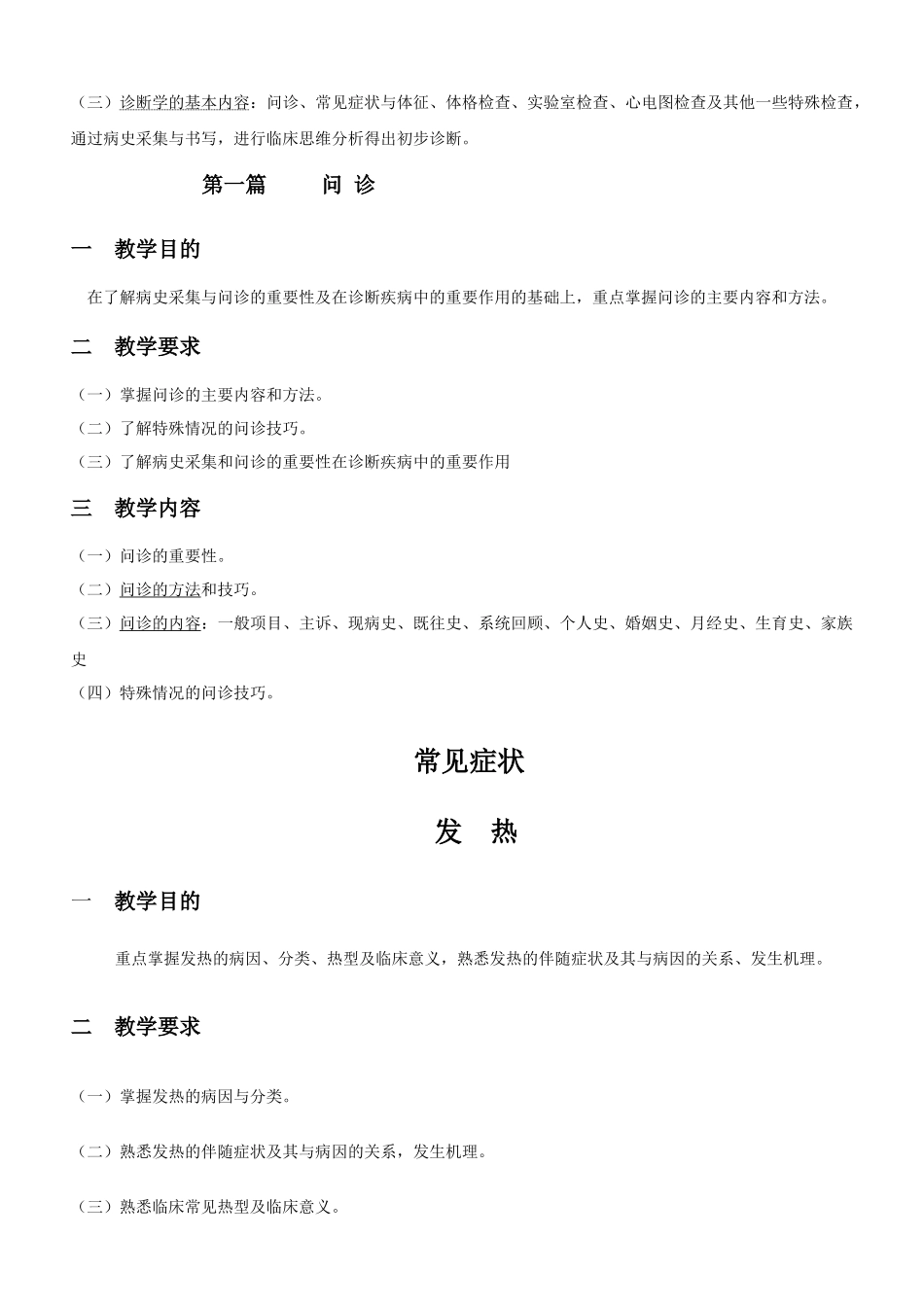 《诊断学》理论教学大纲(护理)（供四年制本科护理学专业使用）_第2页