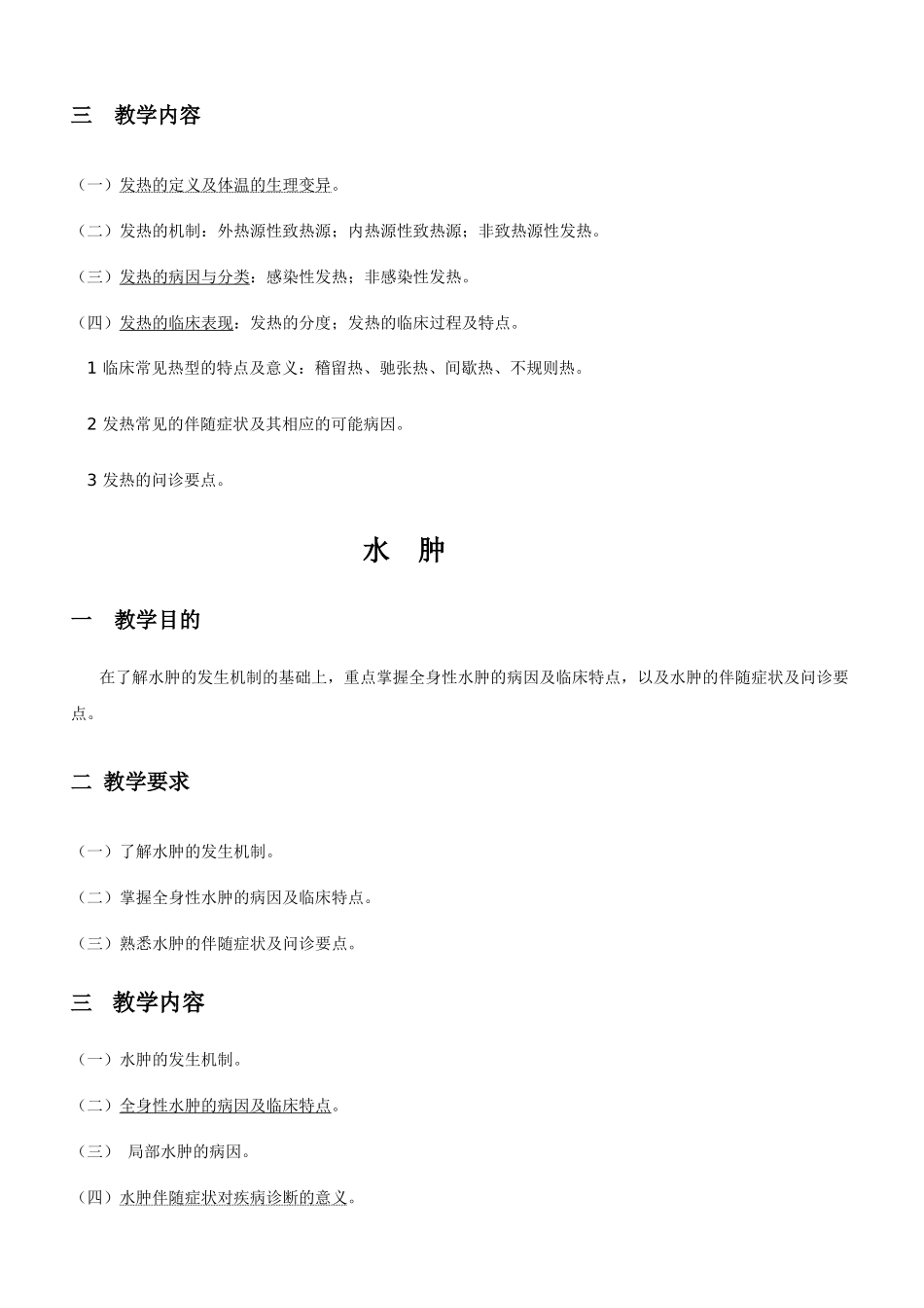 《诊断学》理论教学大纲(护理)（供四年制本科护理学专业使用）_第3页