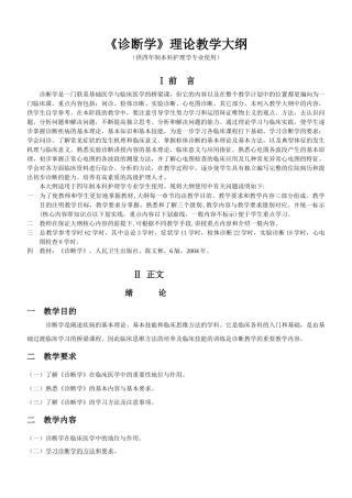 《诊断学》理论教学大纲(护理)（供四年制本科护理学专业使用）