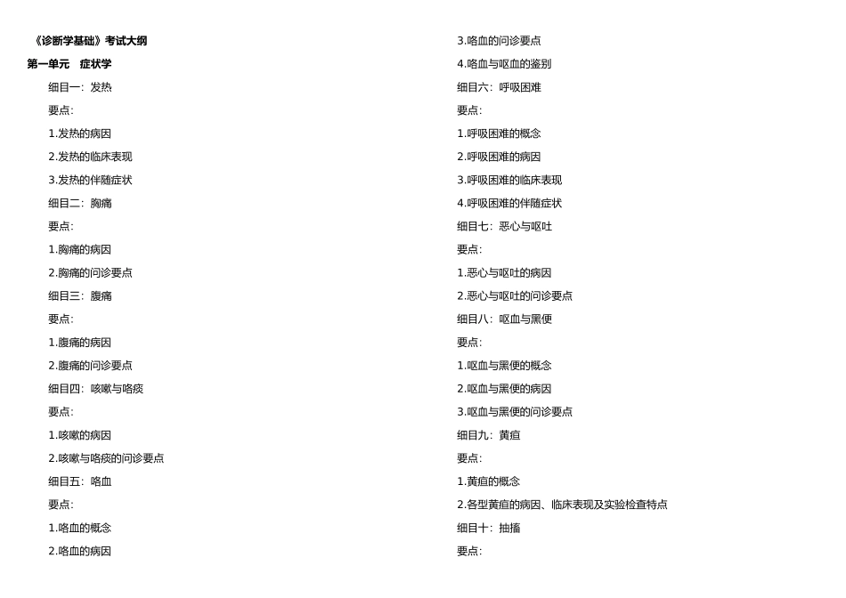 《诊断学基础》考试纲要_第1页