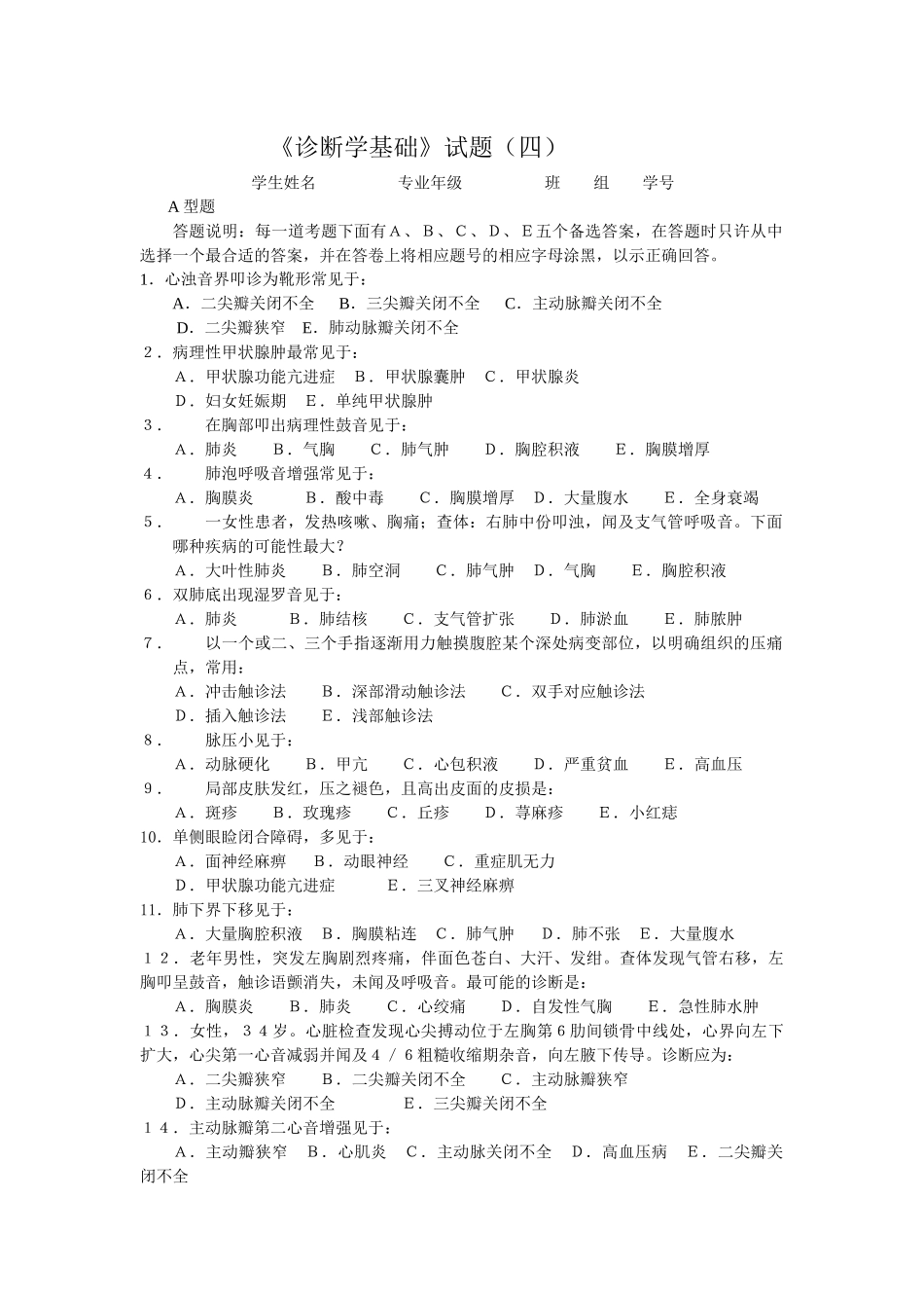 《诊断学基础》课程2026年考试试题_第1页