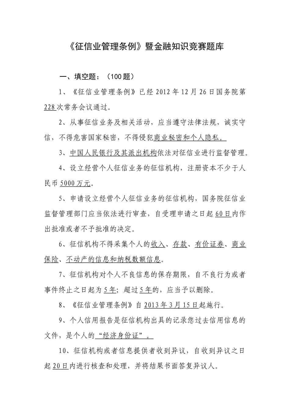 《征信业管理条例》暨金融知识竞赛题库_第1页