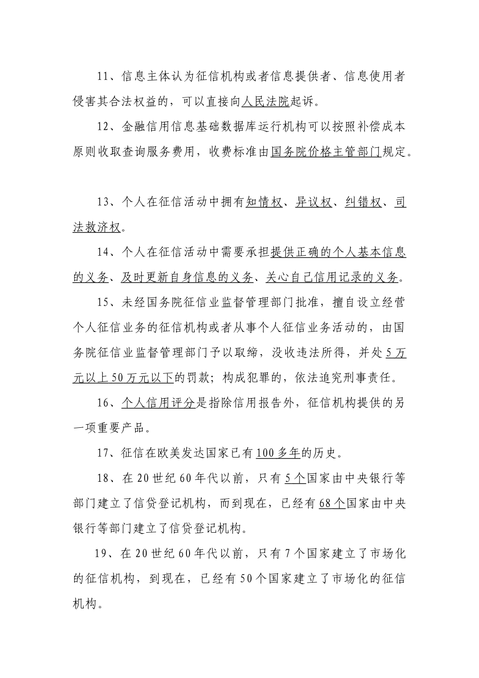 《征信业管理条例》暨金融知识竞赛题库_第2页