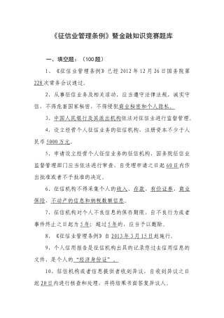 《征信业管理条例》暨金融知识竞赛题库
