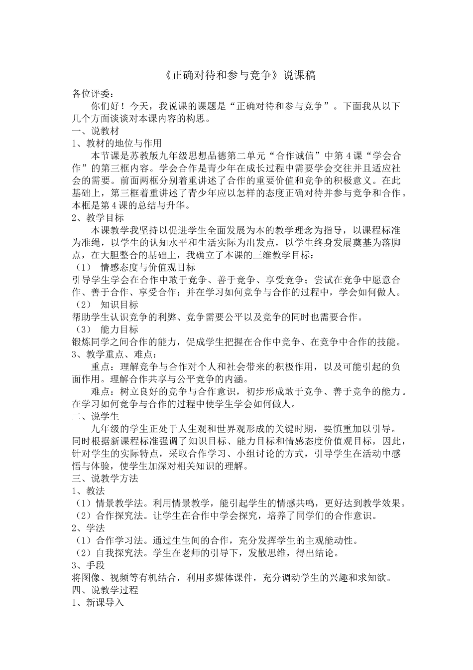 《正确对待和参与竞争》说课稿_第1页