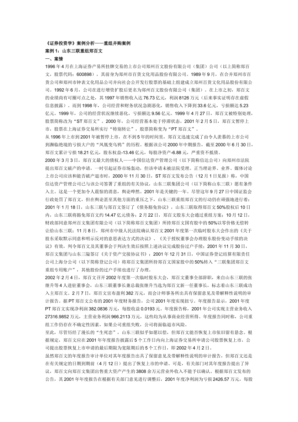 《证券投资学》案例分析——重组并购案例_第1页