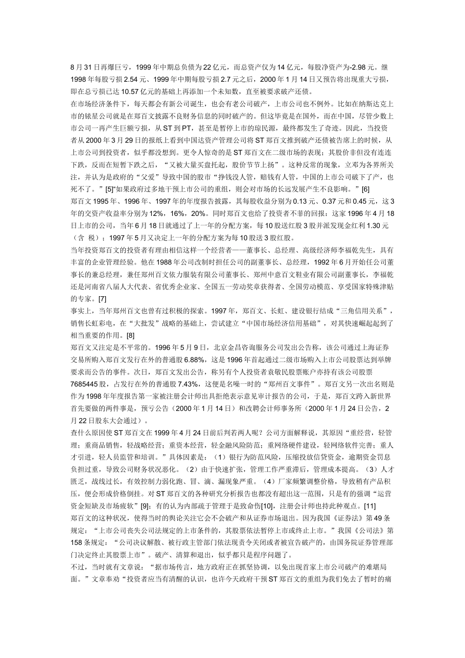 《证券投资学》案例分析——重组并购案例_第3页