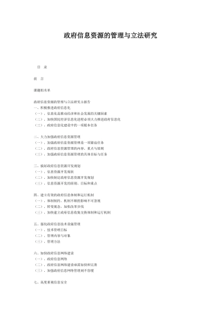 《政府信息资源的管理与立法研究》课题