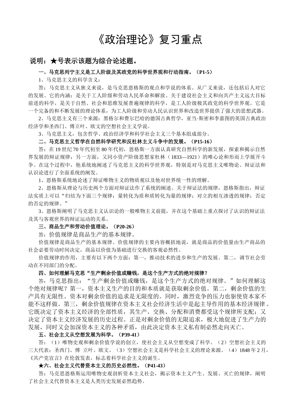 《政治理论》课程复习重点大全_第1页