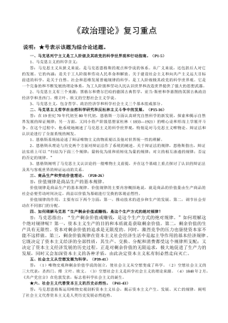《政治理论》课程复习重点大全