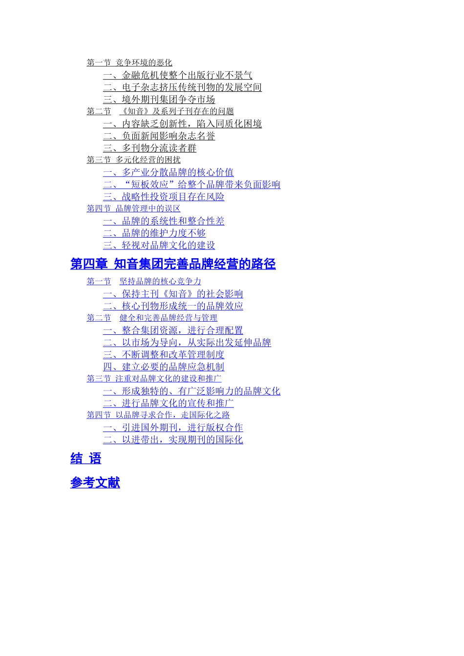 《知音》集团品牌经营策略探析_第2页