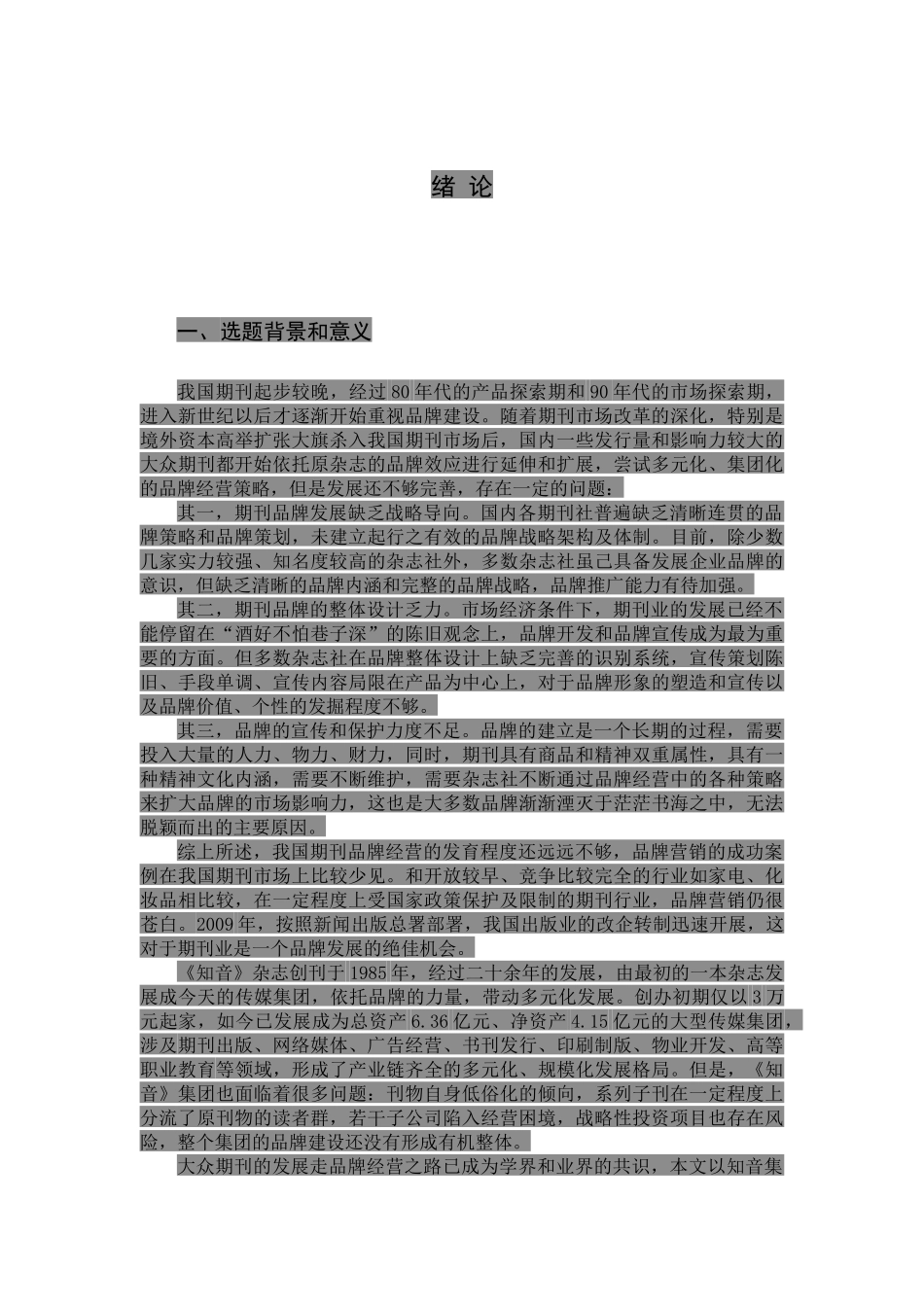 《知音》集团品牌经营策略探析_第3页