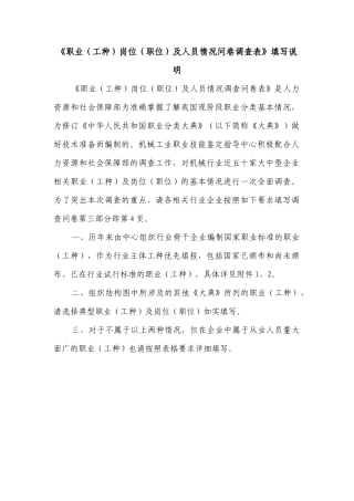 《职业（工种）岗位（职位）及人员情况问卷调查表》填写说明