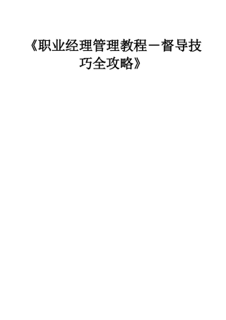 《职业经理管理教程－督导技巧全攻略》讲座资料梳理汇总