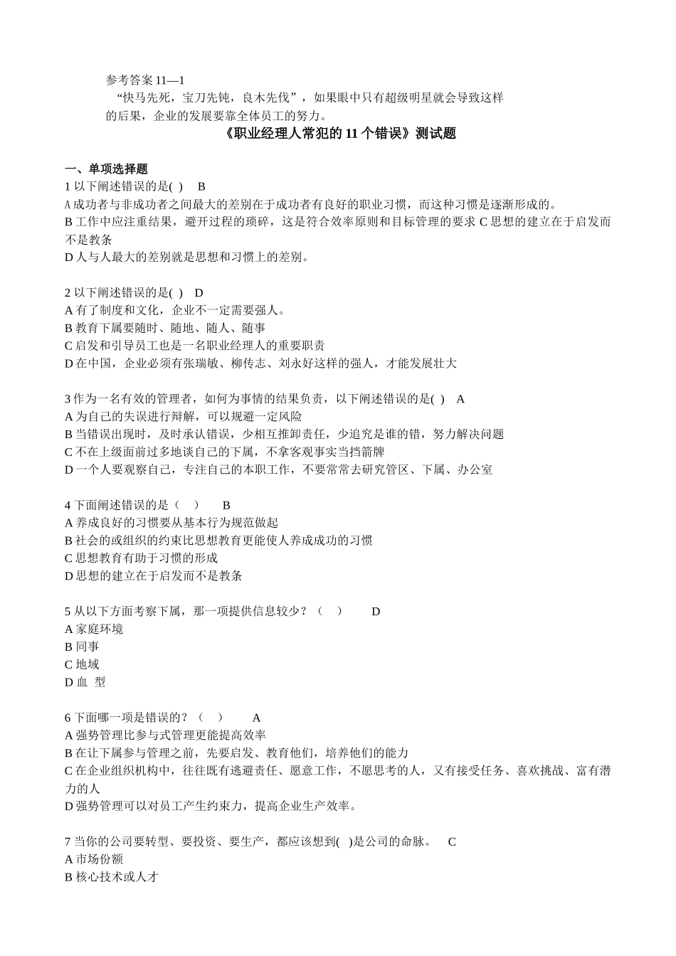 《职业经理人常犯的11个错误》测试题_第2页