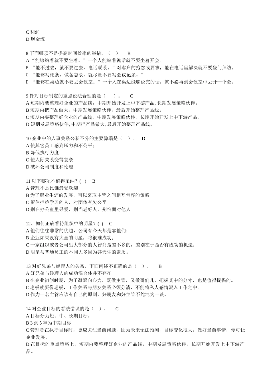 《职业经理人常犯的11个错误》测试题_第3页