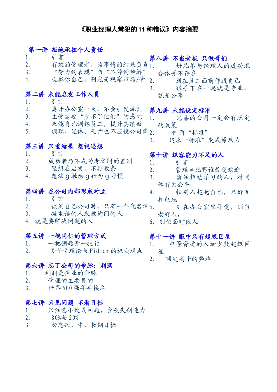 《职业经理人常犯的11种错误》内容摘要_第1页