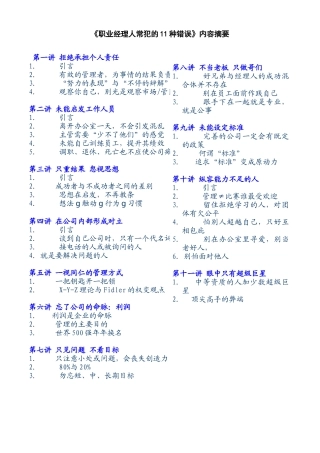 《职业经理人常犯的11种错误》内容摘要