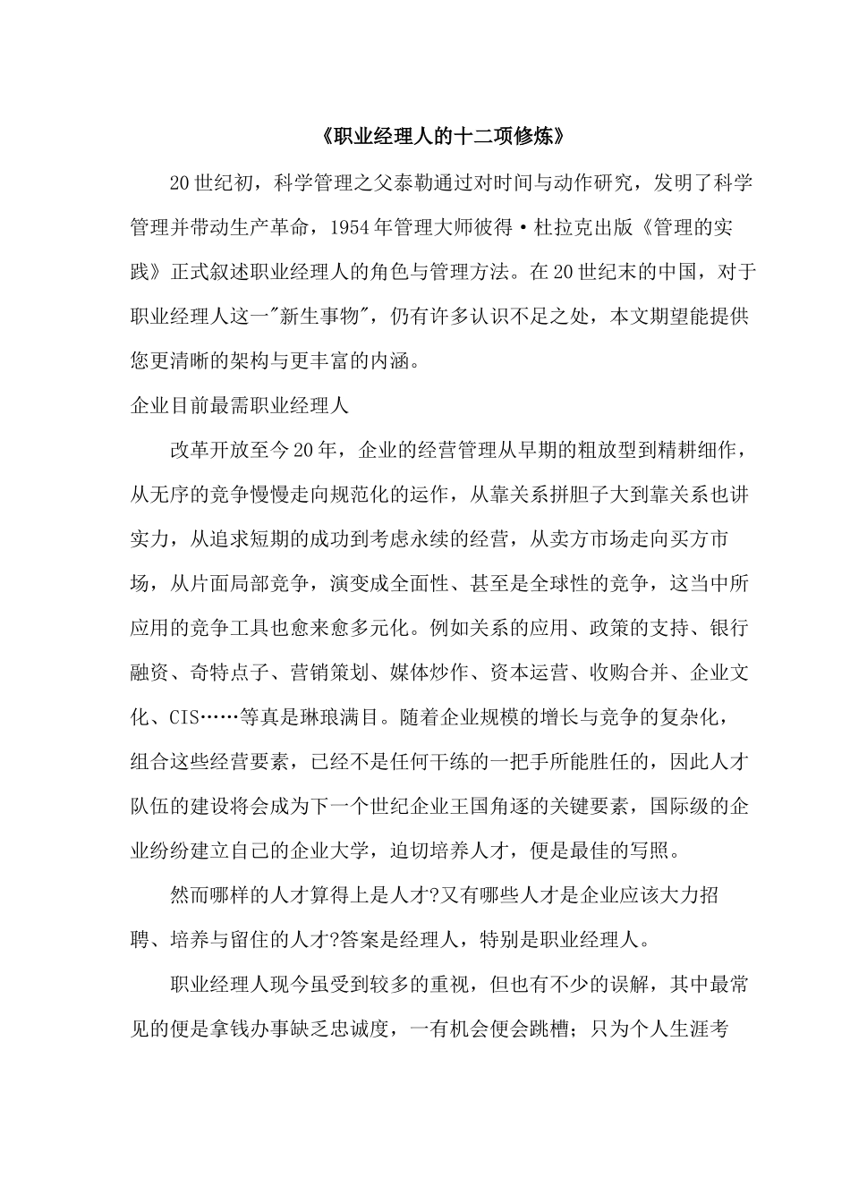 《职业经理人的十二项修炼》培训资料梳理汇总_第1页