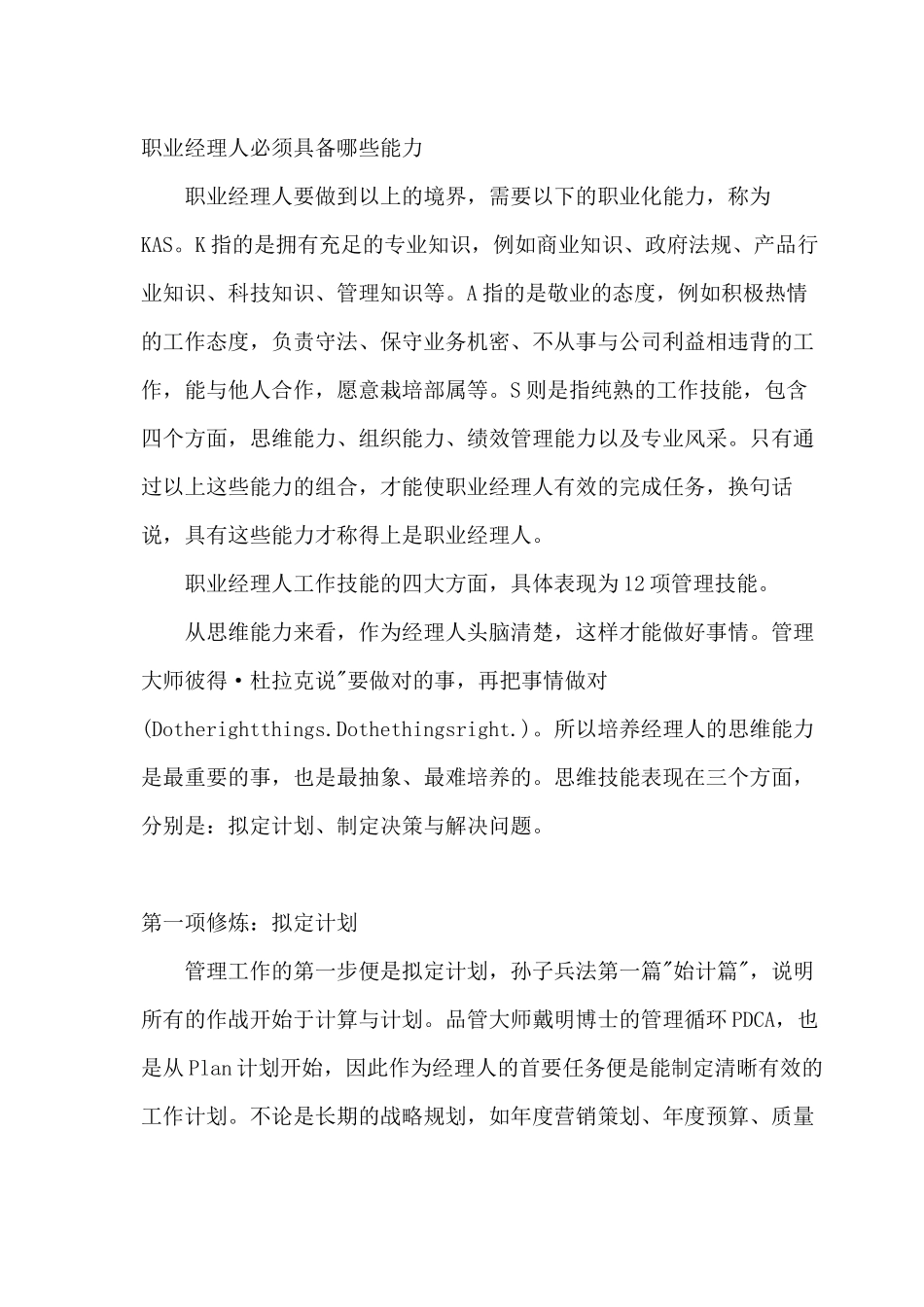 《职业经理人的十二项修炼》培训资料梳理汇总_第3页