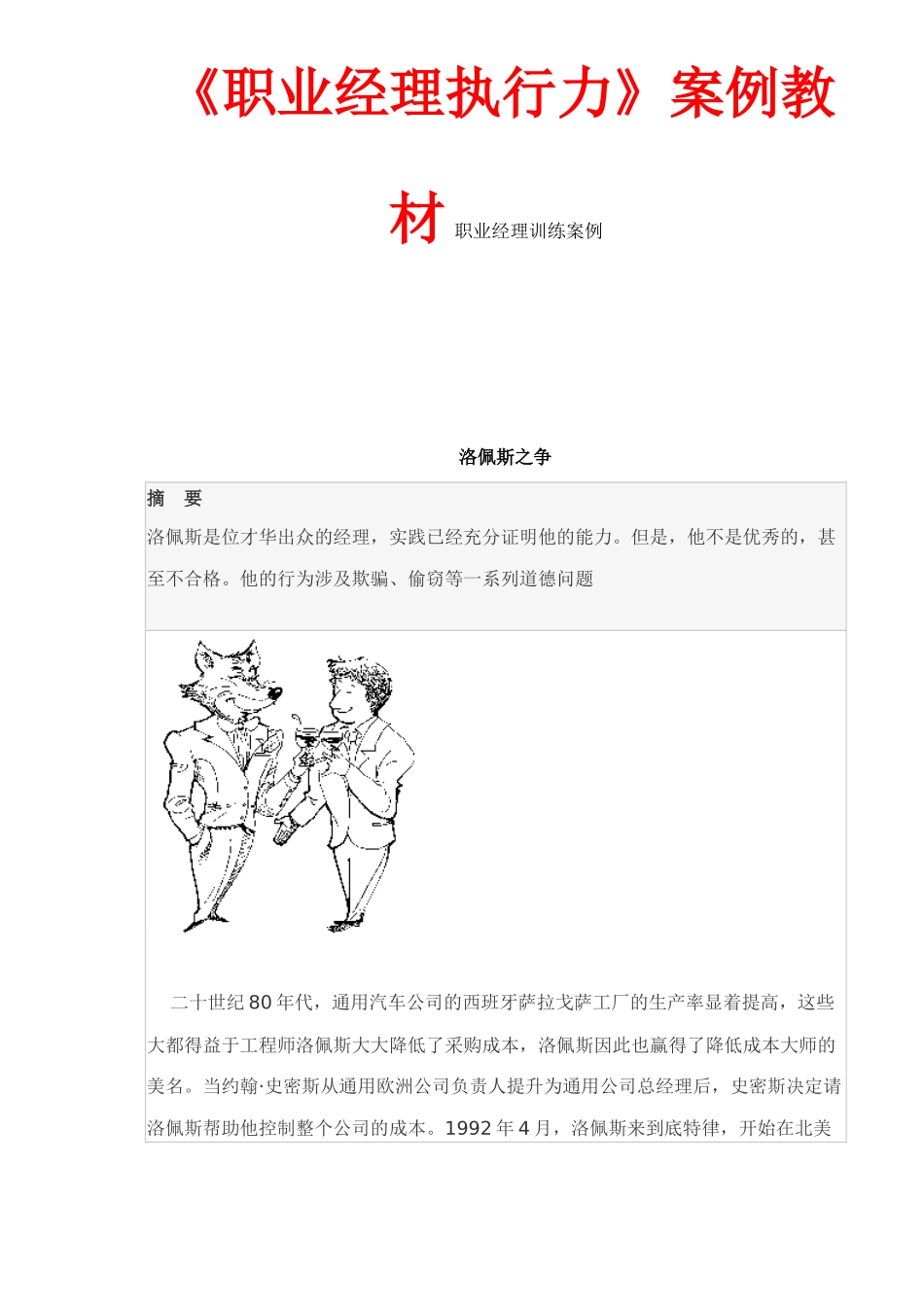 《职业经理执行力》案例教材 职业经理训练案例_第1页