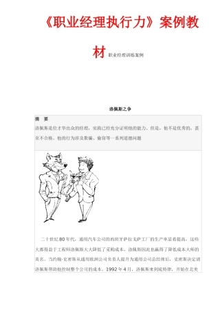 《职业经理执行力》案例教材 职业经理训练案例
