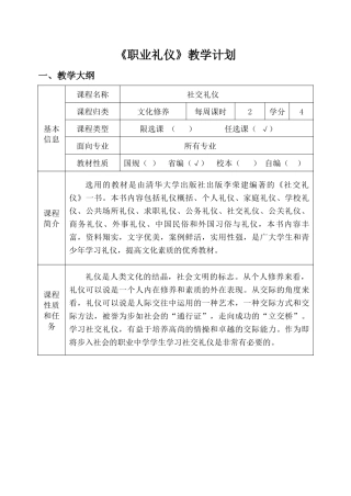 《职业礼仪》课程教学计划
