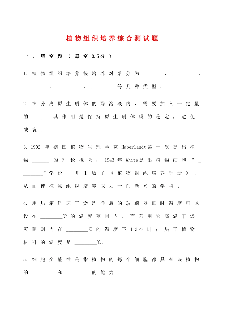 《植物组织培养》课程综合复习题测试题_第1页