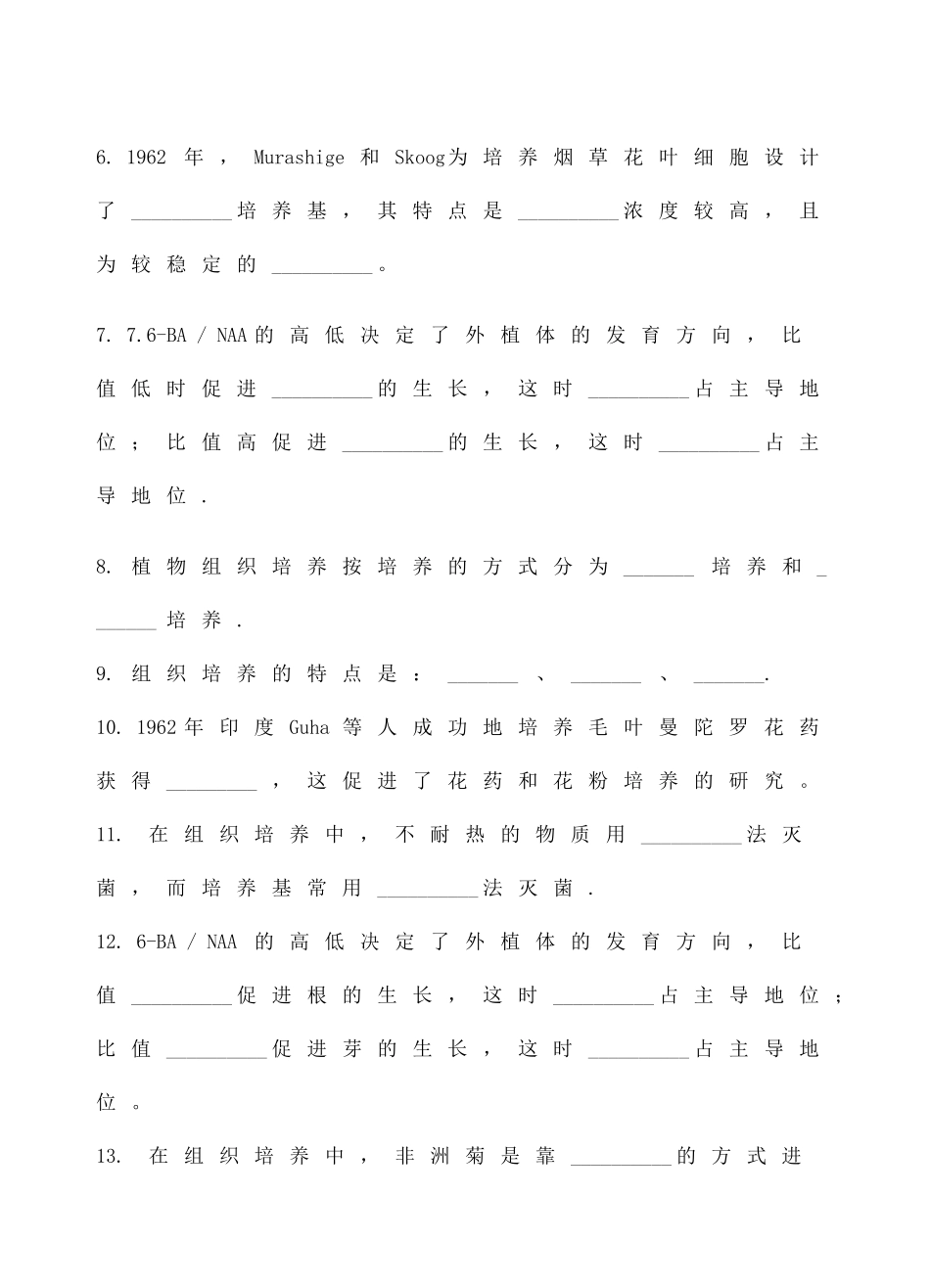 《植物组织培养》课程综合复习题测试题_第2页