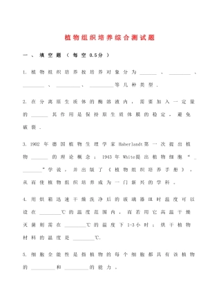 《植物组织培养》课程综合复习题测试题