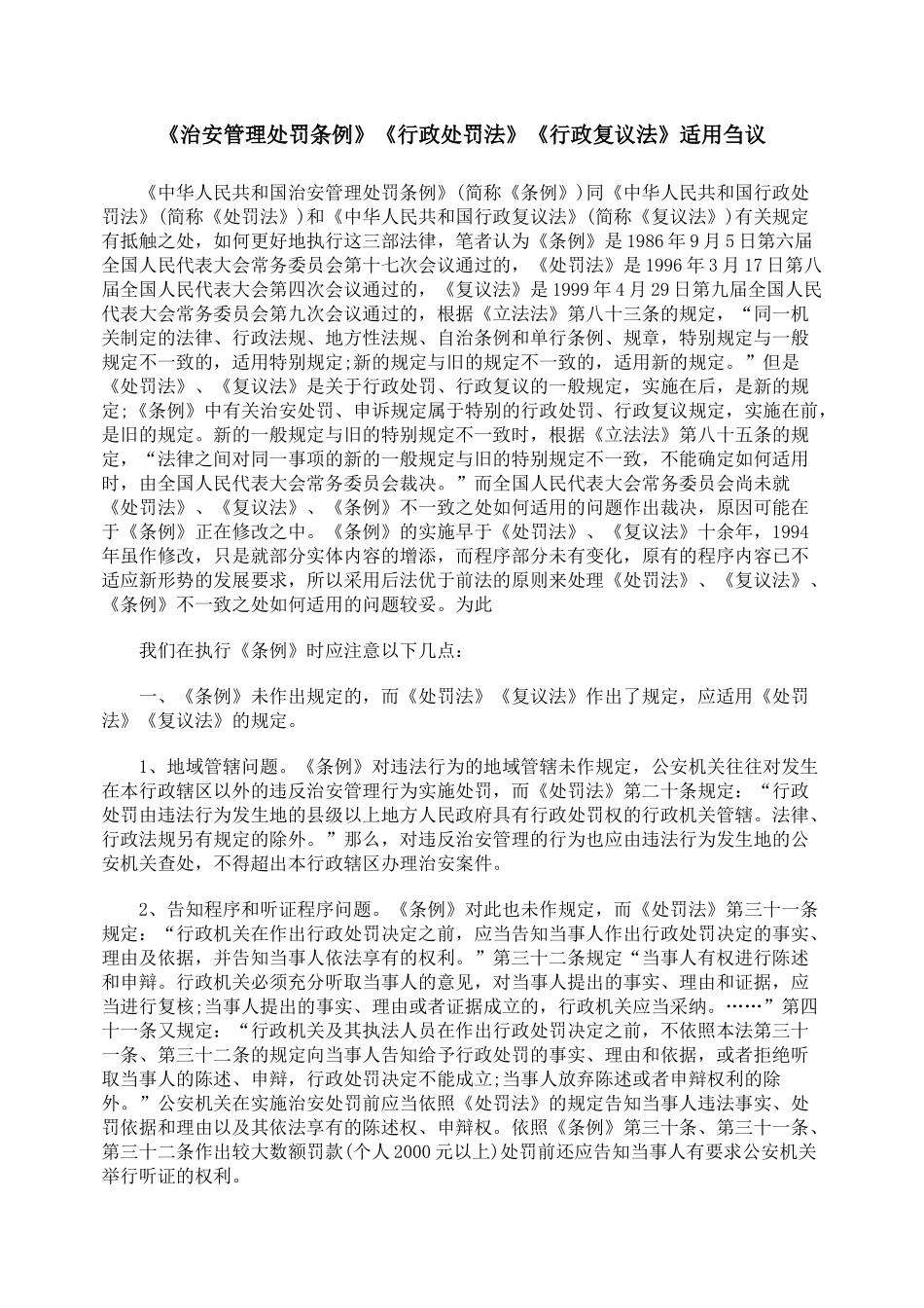 《治安管理处罚条例》《行政处罚法》《行政复议法》适用刍议_第1页