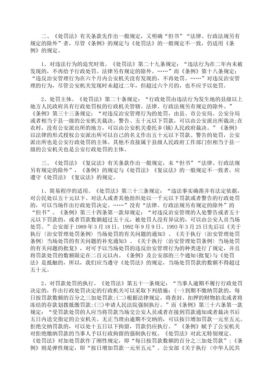 《治安管理处罚条例》《行政处罚法》《行政复议法》适用刍议_第2页
