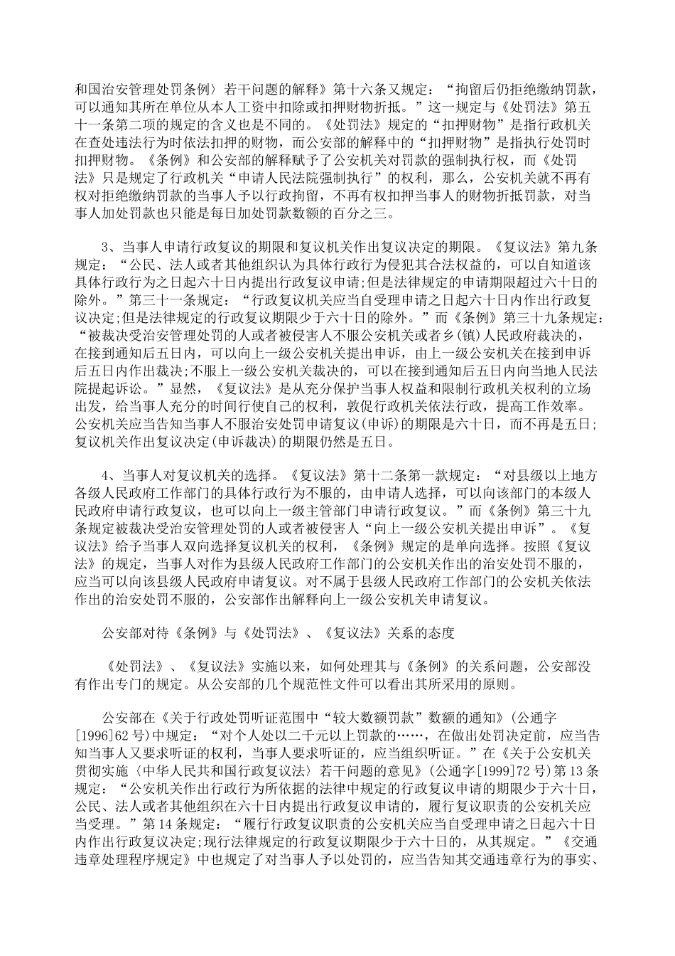 《治安管理处罚条例》《行政处罚法》《行政复议法》适用刍议_第3页