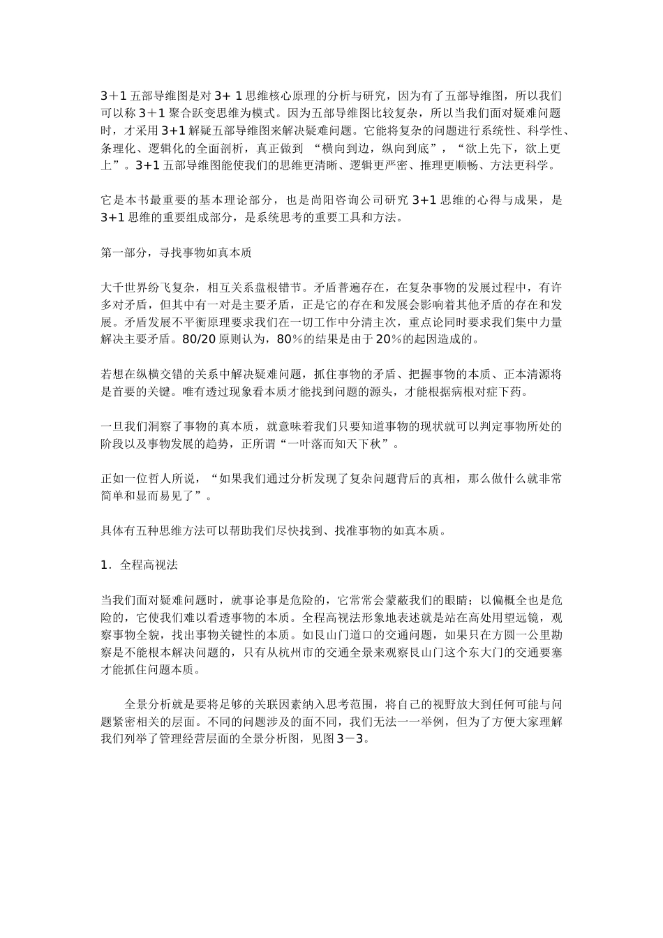 《智慧背后的秘密》第三章3＋1五部导维图第一部寻找事物如真本质1全程高视法_第1页
