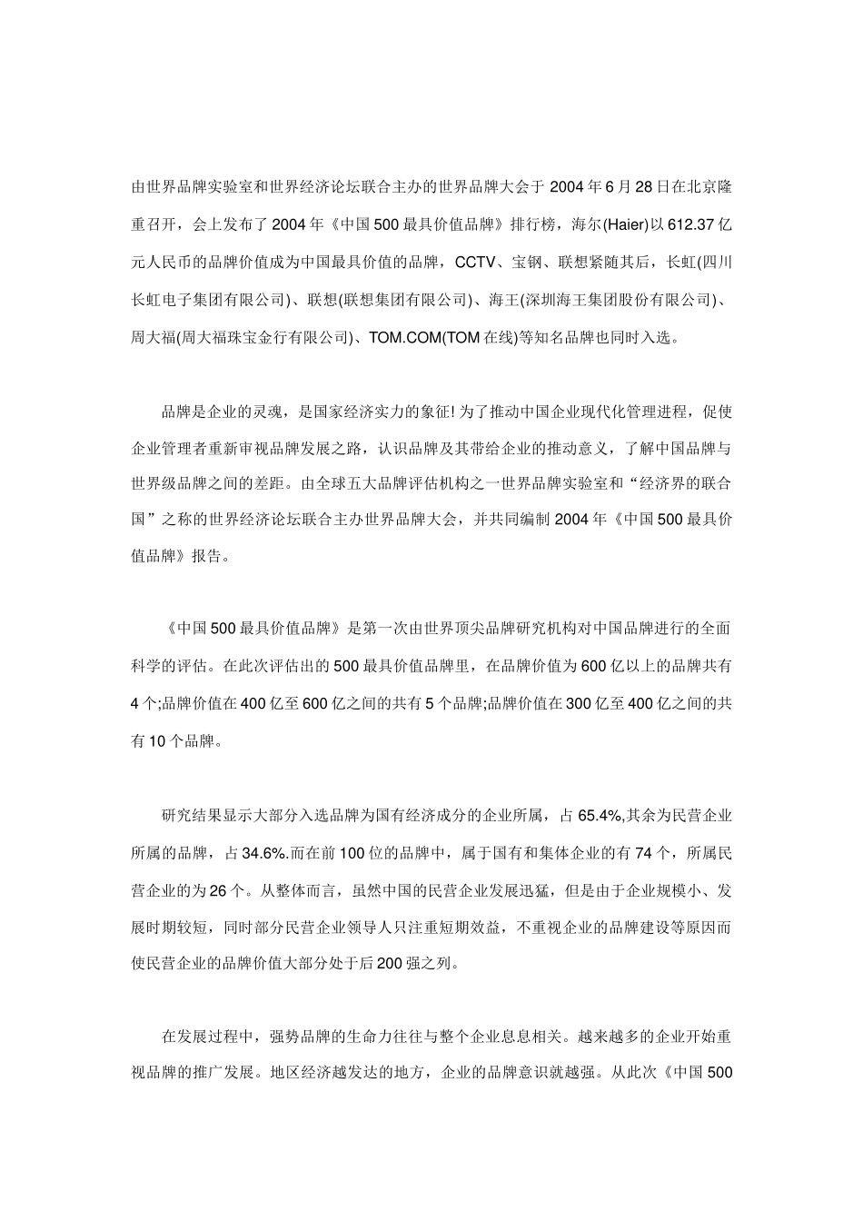 《中国500最具价值品牌》分析_第1页