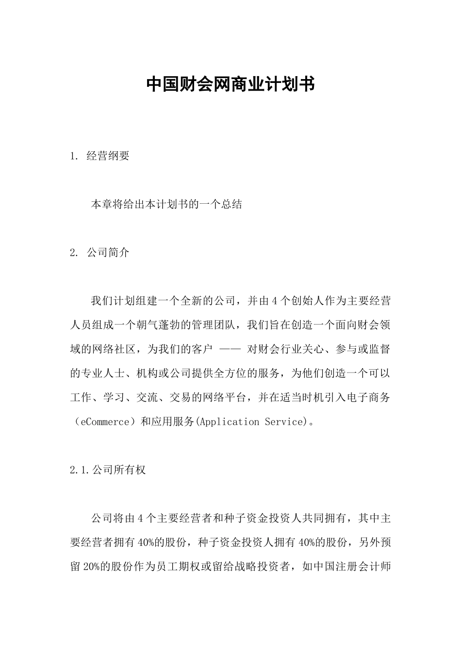 《中国财会网商业计划书》_第1页