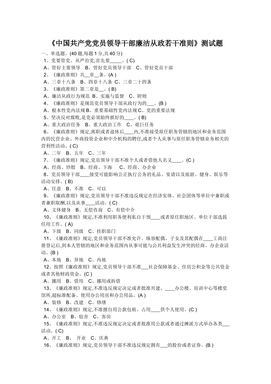 《中国共产党党员领导干部廉洁从政若干准则》测试题_第1页