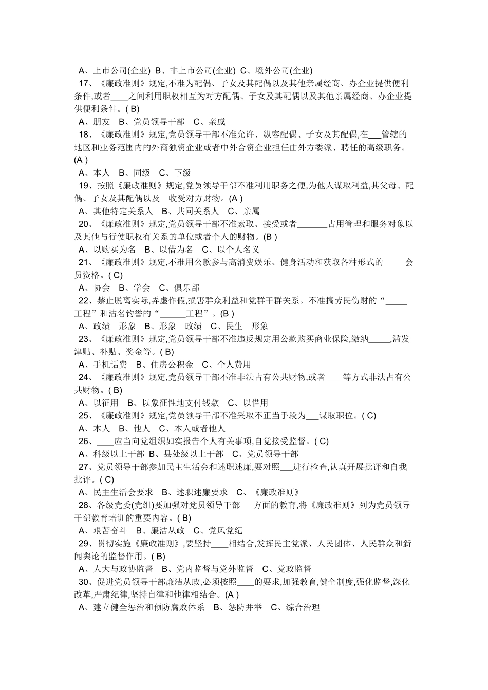 《中国共产党党员领导干部廉洁从政若干准则》测试题_第2页