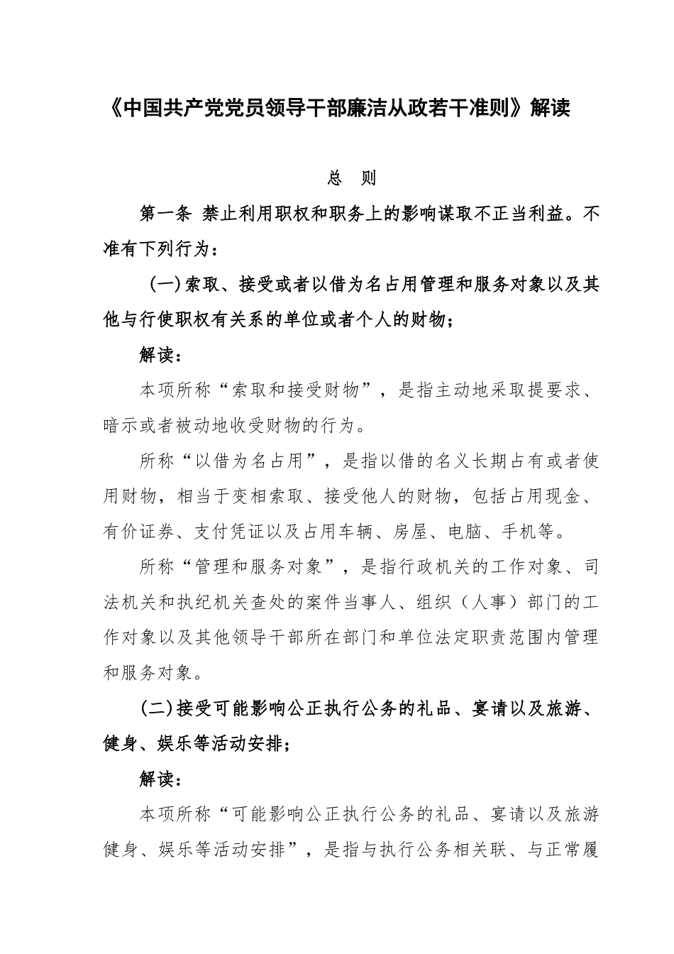 《中国共产党党员领导干部廉洁从政若干准则》解读_第1页