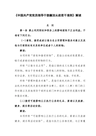 《中国共产党党员领导干部廉洁从政若干准则》解读
