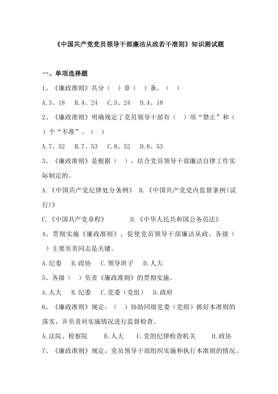 《中国共产党党员领导干部廉洁从政若干准则》知识测试题_第1页